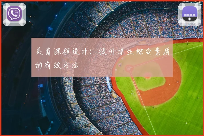美育课程设计：提升学生综合素质的有效方法