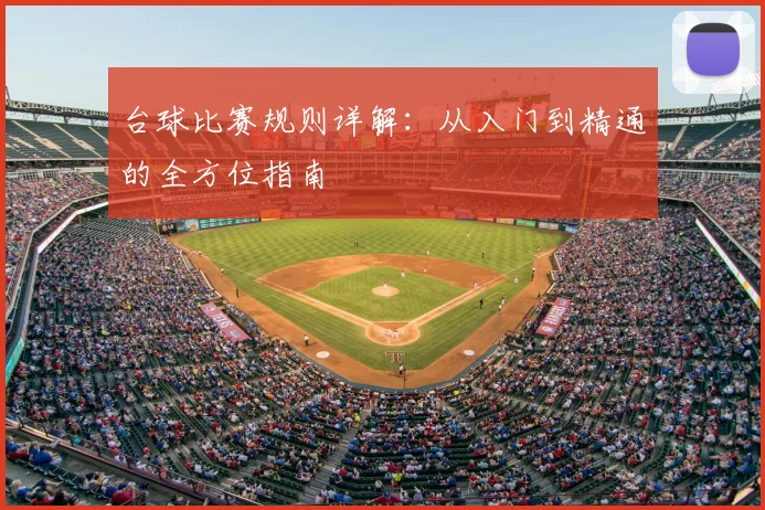 台球比赛规则详解：从入门到精通的全方位指南