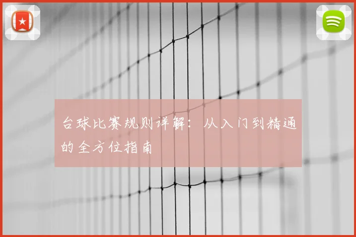 台球比赛规则详解：从入门到精通的全方位指南