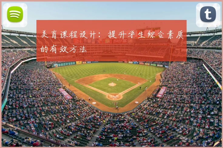 美育课程设计：提升学生综合素质的有效方法