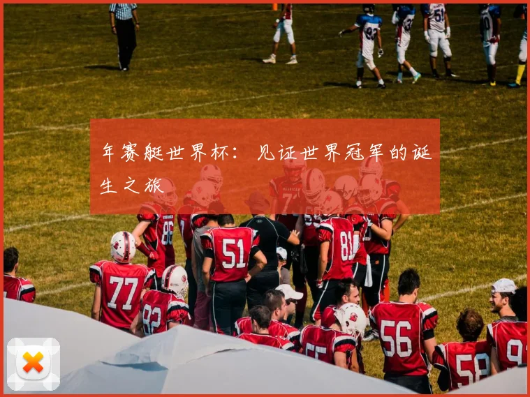 年赛艇世界杯：见证世界冠军的诞生之旅