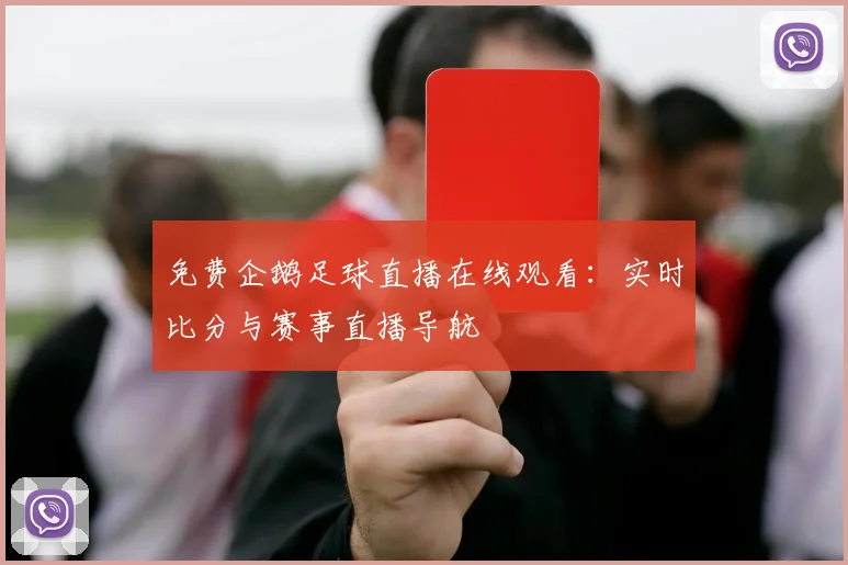 免费企鹅足球直播在线观看：实时比分与赛事直播导航