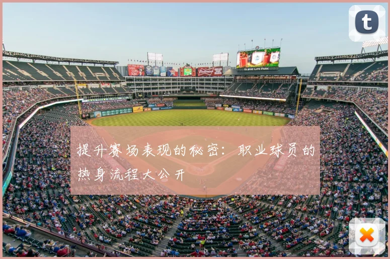 提升赛场表现的秘密：职业球员的热身流程大公开