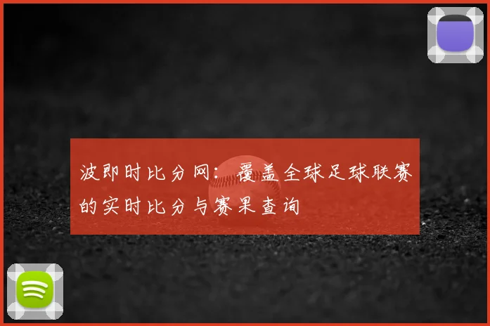 波即时比分网：覆盖全球足球联赛的实时比分与赛果查询