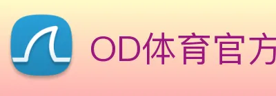 OD体育官方网站sportodplay.com Logo